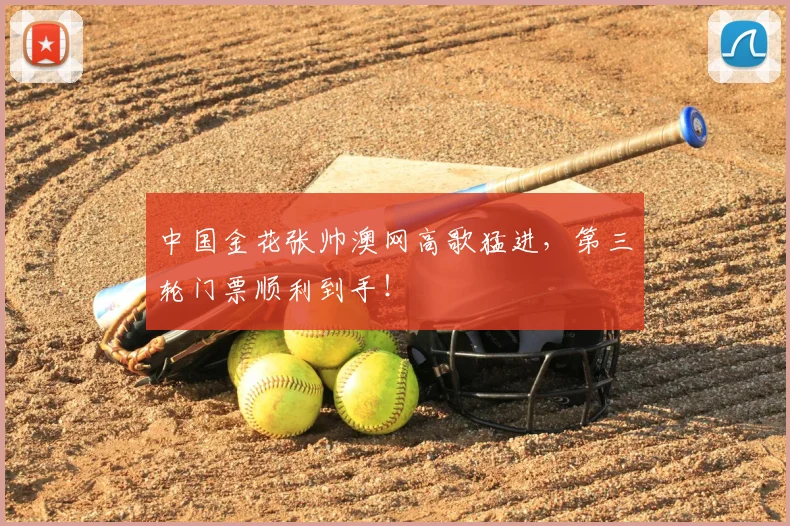 中国金花张帅澳网高歌猛进，第三轮门票顺利到手！