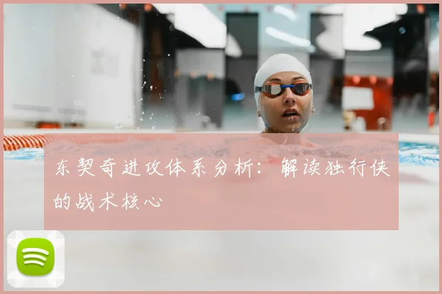 东契奇进攻体系分析：解读独行侠的战术核心