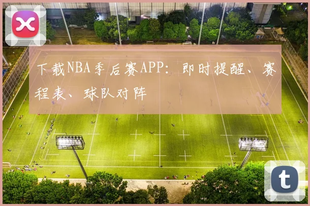 下载NBA季后赛APP：即时提醒、赛程表、球队对阵