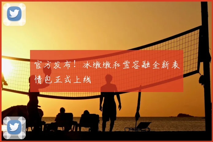 官方发布！冰墩墩和雪容融全新表情包正式上线