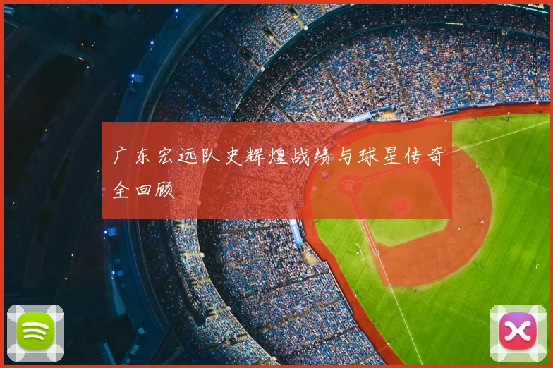 广东宏远队史辉煌战绩与球星传奇全回顾
