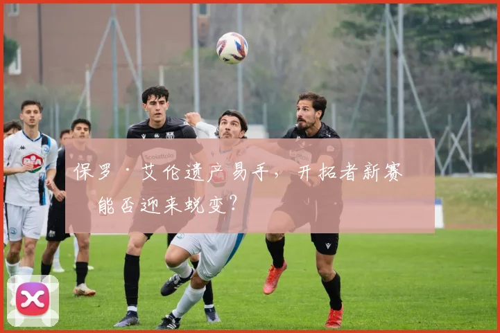 保罗·艾伦遗产易手，开拓者新赛季能否迎来蜕变？