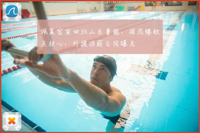 佩莱官宣回归山东鲁能，宿茂臻钦点核心，外援顶薪合同曝光
