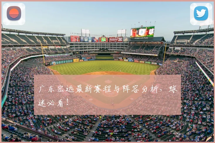广东宏远最新赛程与阵容分析，球迷必看！