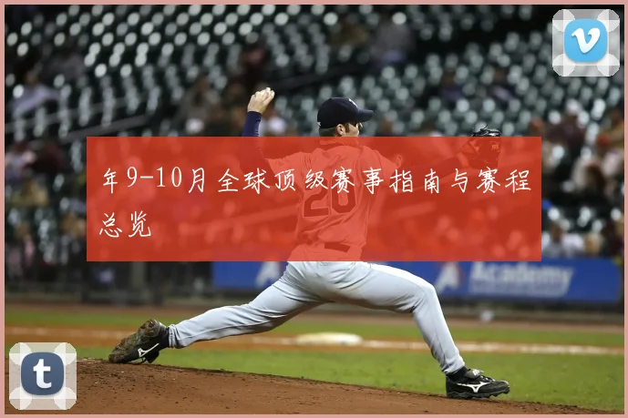 年9-10月全球顶级赛事指南与赛程总览