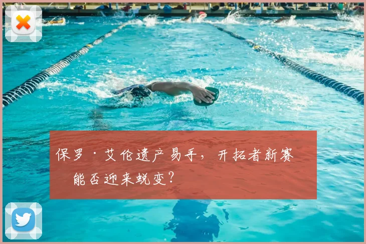 保罗·艾伦遗产易手，开拓者新赛季能否迎来蜕变？