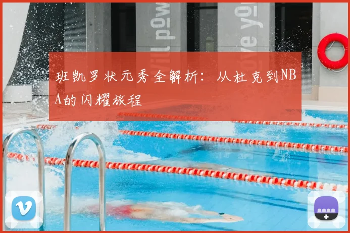 班凯罗状元秀全解析：从杜克到NBA的闪耀旅程