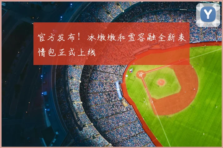 官方发布！冰墩墩和雪容融全新表情包正式上线
