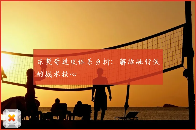 东契奇进攻体系分析：解读独行侠的战术核心