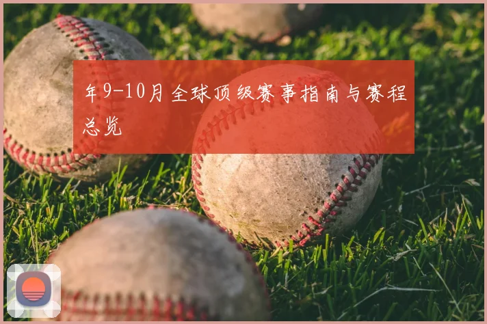 年9-10月全球顶级赛事指南与赛程总览